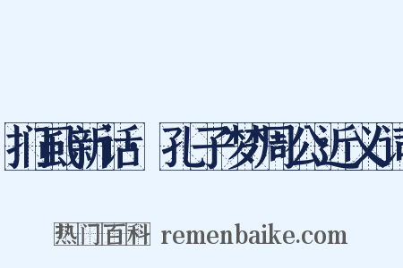 扪虱新话·孔子梦周公近义词是什么意思的图片